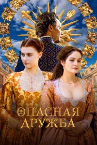  Опасная дружба 