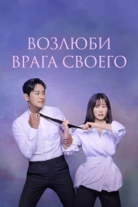  Возлюби врага своего 