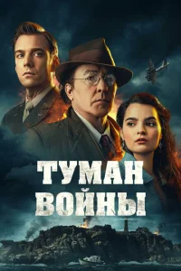  Туман войны 